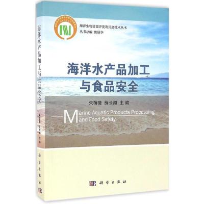 从《海洋水产品加工与食品安全》看产业升级与健康保障